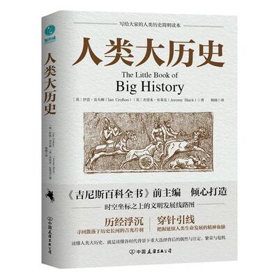 官方正版书籍 人类大历史 104个里程碑大事件串联百亿年万物历史，一本全球化视角的人类文明发展百科全书