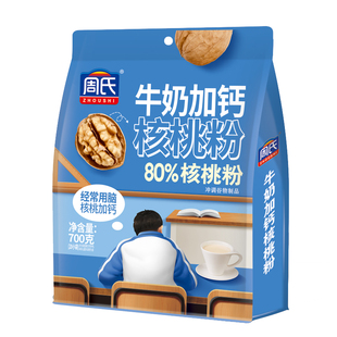 周氏牛奶加钙核桃粉700g袋装学生儿童益生菌代餐经常用脑核桃加钙