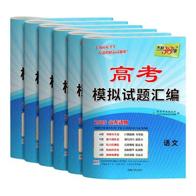 天利38套2026山东高考模拟卷汇编