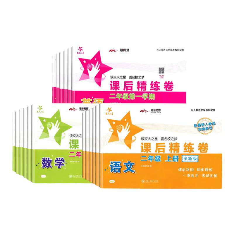交大之星课后精练卷四年级上册数学五六年级下册一二年级语文数学英语上海小学教材课后练习同步配套练习单元综合测试模拟卷沪教版