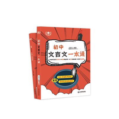 初中文言文一本通初中文言文全收录名师权威讲解读译注及赏析789年级配套语文教材初中必背古诗词和文言文 初中通用江西教育出版社