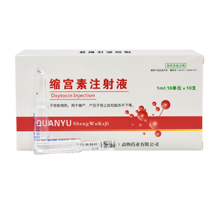 宠物缩宫素注射液猫狗牛羊猪宫缩素难产催产素胎衣不下产前后消炎