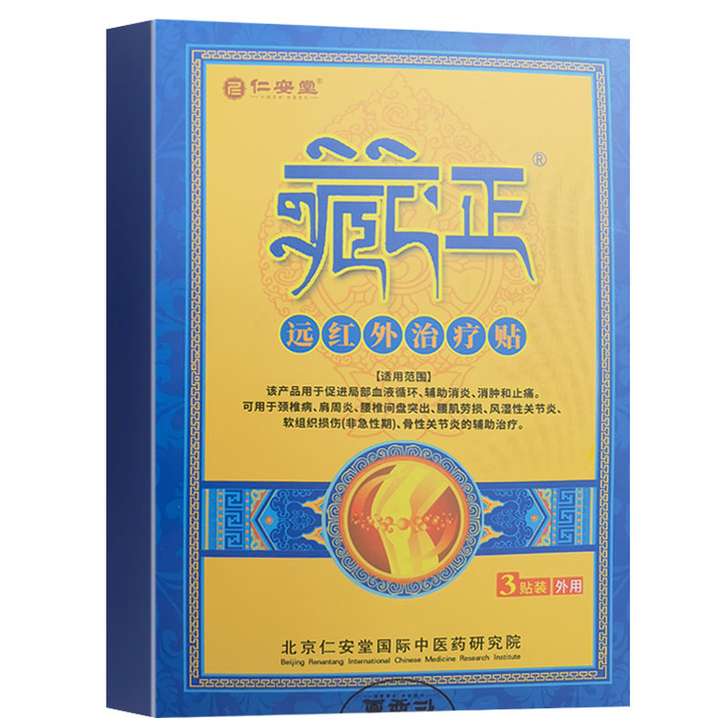 藏正远红外治疗贴消炎消肿止痛贴