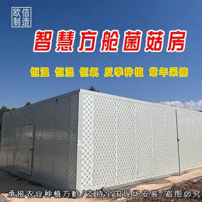 中鲁欧信生产种植食用菌智慧方舱 农业科技化种植智能方舱蘑菇机