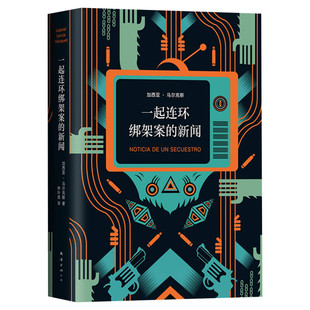 一起连环绑架案的新闻 加西亚马尔克斯继百年孤独霍乱时期的爱情后的新书 豆瓣高分美剧毒枭原型外国现当代文学小说书