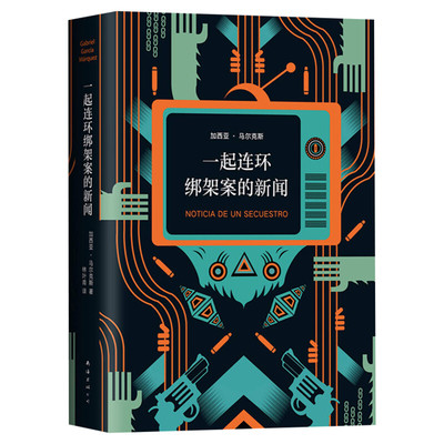 一起连环绑架案的新闻 加西亚马尔克斯继百年孤独霍乱时期的爱情后的新书 豆瓣高分美剧毒枭原型外国现当代文学小说书