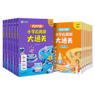 作业帮四步巧解小学应用题大通关小学数学一二年级三四五六年级专项突破数学逻辑思维练习册小升初全国通用玩转应用题天天练教辅书