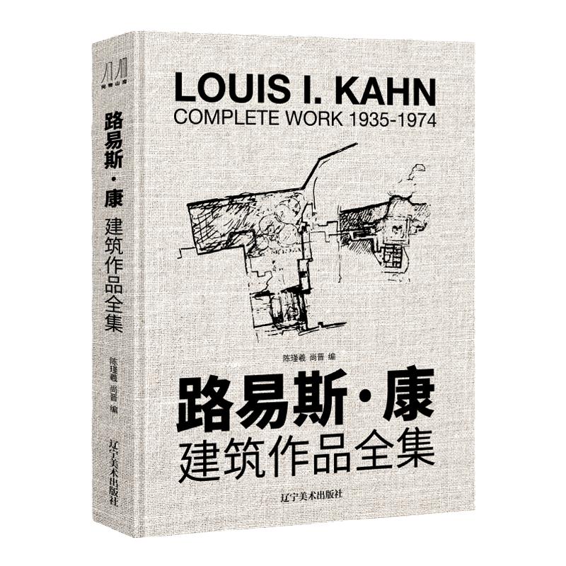 大8开 路易斯康 建筑作品全集 收录56个大师建筑作品手绘图片模型建筑大师作品设计理念剖析美学探索学生爱好者建筑艺术鉴赏书
