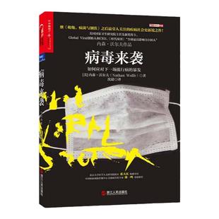【湛庐旗舰店】病毒来袭 如何应对下一场流行病的暴发