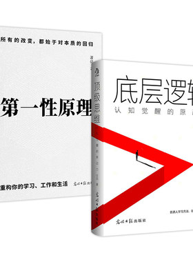 【当当网 正版图书】第一性原理+底层逻辑 套装2册 看清事物运行的本质 实现自我的终身成长