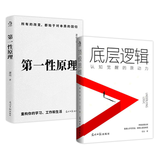 【当当网 正版图书】第一性原理+底层逻辑 套装2册 看清事物运行的本质 实现自我的终身成长