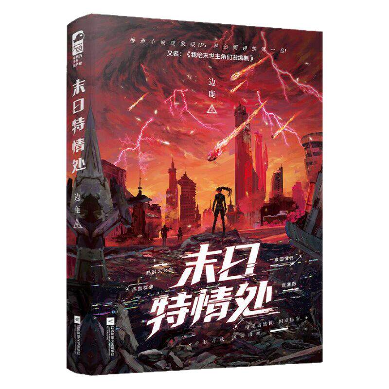 印特签版！末日特情处实体书正版