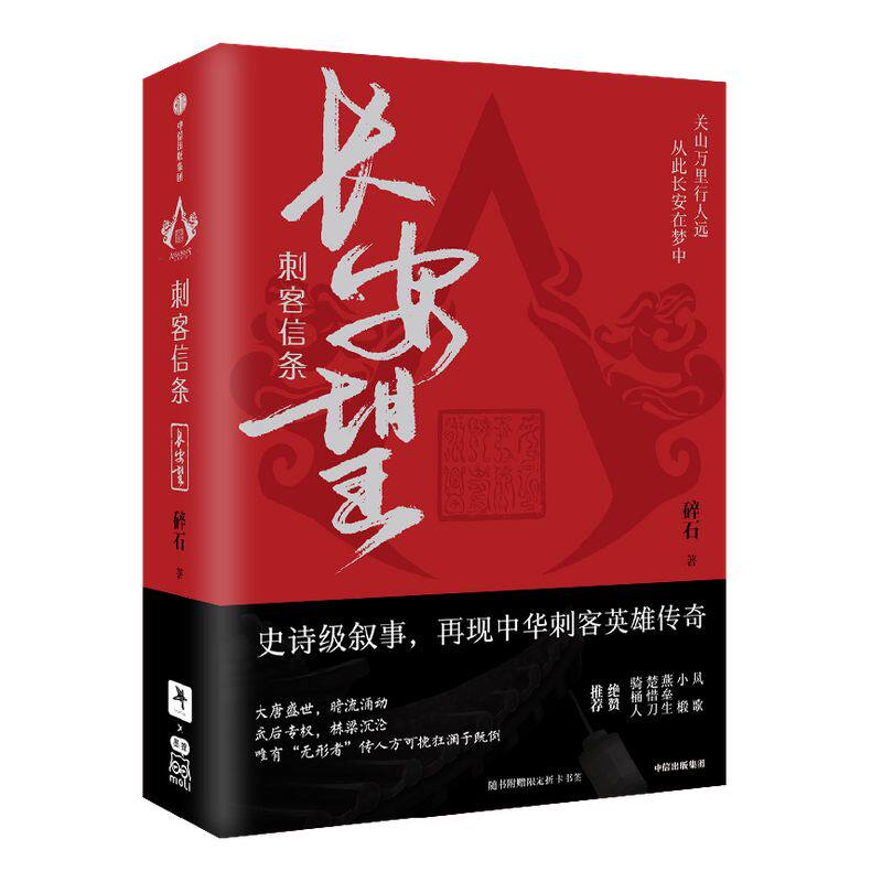 刺客信条长安望 碎石著 随书赠书签海报收藏卡 育碧官方授权 周天 诸神战场 逝鸿传说作者 再现中华刺客传奇 中信正版