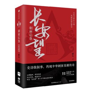 刺客信条长安望 碎石著 随书赠书签海报收藏卡 育碧官方授权 周天 诸神战场 逝鸿传说作者 再现中华刺客传奇 中信正版
