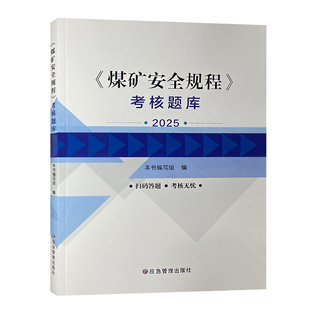 煤矿安全规程考核题库 2025版 煤矿安全规程系列书籍 煤矿安全规程专家解读 应急管理出版社 9787523713945【现货速发】