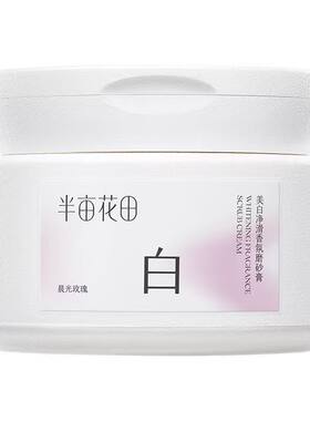热巴同款半亩花田美白身体磨砂膏