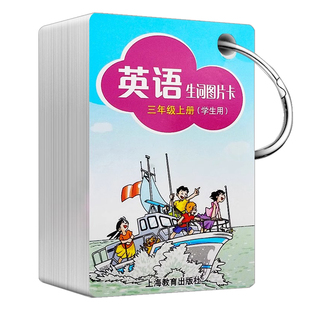 英语生词图片卡一年级二年级三年级四五年级12345年级第一二学期学生用上海小学英语教材课本同步单词卡片全国PEP版上海教育出版