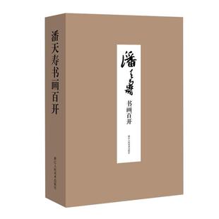 【官方正版】潘天寿书画百开 精选书法绘画经典作品100件高清大尺寸大盒装对折活页画片鉴赏收藏 潘天寿画集山水写意花鸟册页书籍