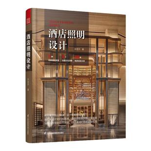 酒店照明设计 图解酒店灯光设计指导手册 酒店室内外照明设计 灯具灯光模拟控制图 灯具搭配规划装饰装修设计 照明设计书籍