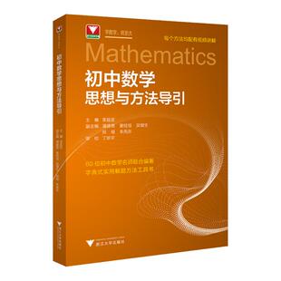 2027浙大优学初中数学思想与方法导引公式定理导引物理化学七年级八年级九年级初二几何初三压轴中考命题考点总复习解题方法工具书
