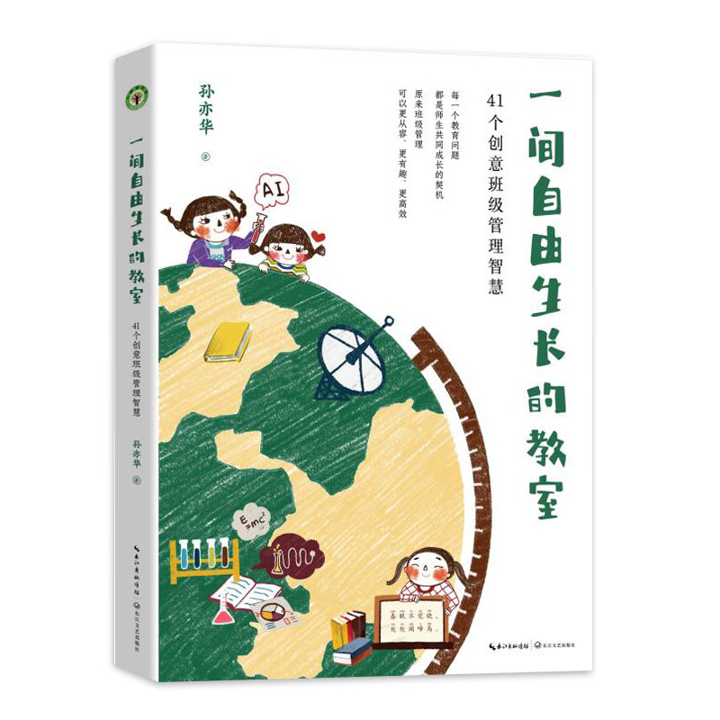 正版一间自由生长的教室41个智慧