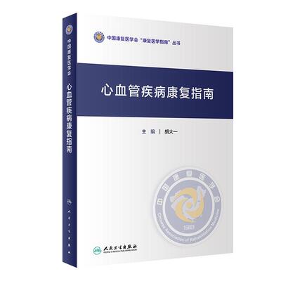 正版 心血管疾病康复指南 中国康复医学会康复医学指南丛书 胡大一 主编 康复医学 人民卫生出版社 9787117307246
