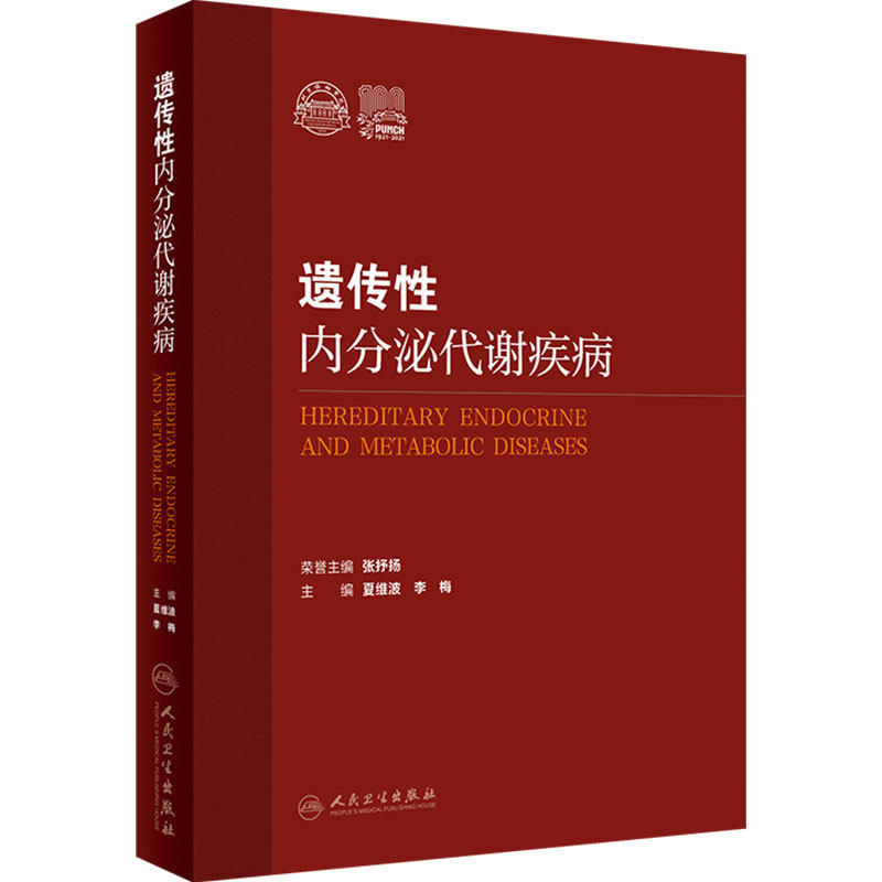 遗传性内分泌代谢疾病 侧重于遗传性内分泌代谢疾病的病因诊断和治疗 内科学书 夏维波 李梅 编 9787117324991人民卫生出版社