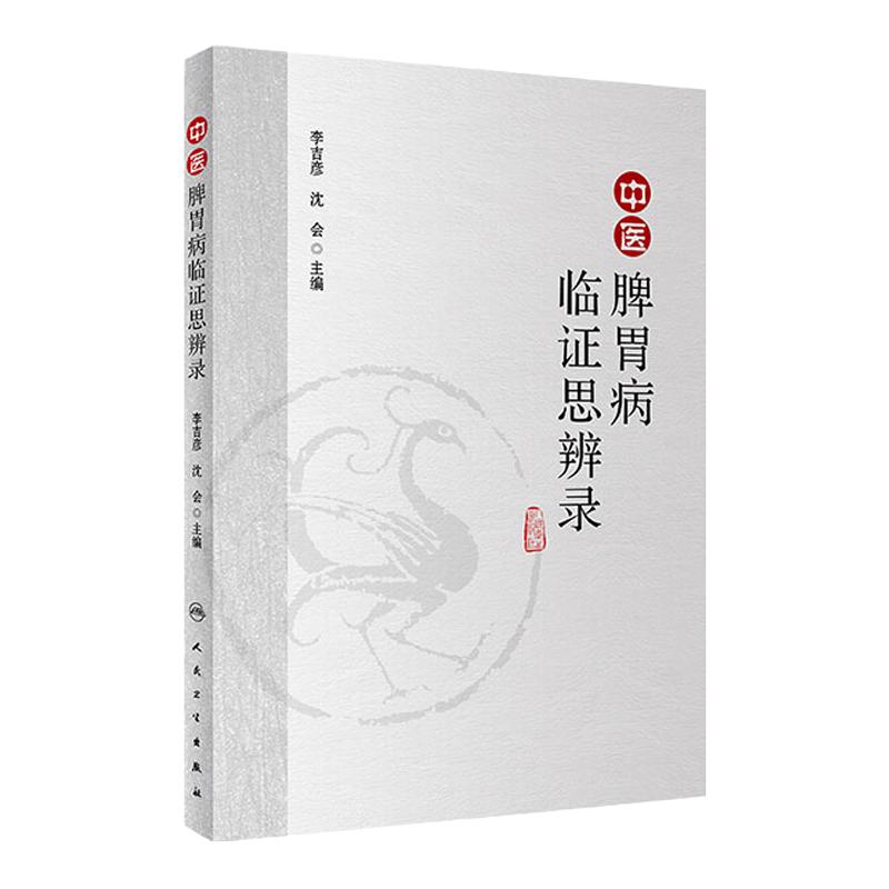 中医脾胃病临证思辨录 李吉彦 沈会编著 人民卫生出版社 中医参考书 大量医案验证医学心法与临证思路 中医 9787117286039