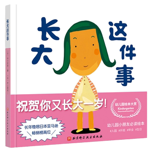长大这件事(新版）  畅销日本23年的经典绘本已经重印了近百次 著名的小青椒幼儿园系列中的一本 绘本 北京科学技术出版社