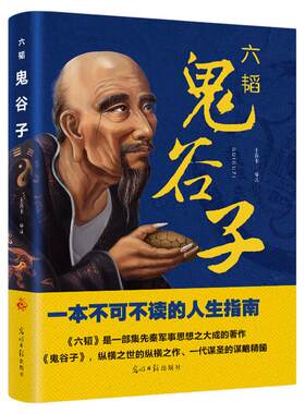鬼谷子全集正版原著原版集校集注详解完整无删减典藏单本六韬的局思维谋略心理智慧读心术心理学全书小学生儿童书籍哲学书籍