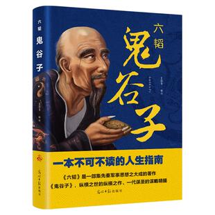 鬼谷子全集正版原著原版集校集注详解完整无删减典藏单本六韬的局思维谋略心理智慧读心术心理学全书小学生儿童书籍哲学书籍