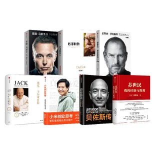 【直播专享】企业家传记套装7册 苏世民我的经验与教训+史蒂夫乔布斯传+埃隆马斯克传+小米创业思考+贝佐斯传+杰克韦尔奇自传等