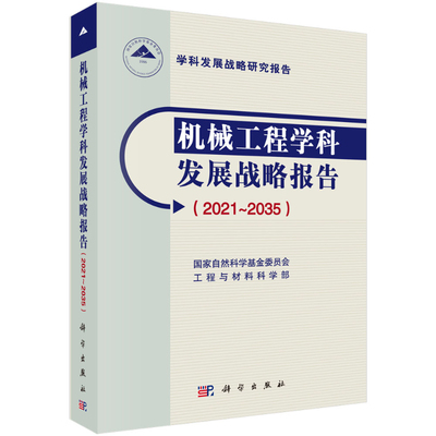 机械工程学科发展战略报告