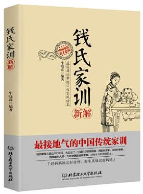 当当网 钱氏家训新解 牛晓彦 接地气的中国传统家训 家族教养的秘密全部在本书中 北京理工大学出版社 正版书籍