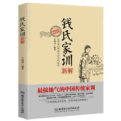 当当网 钱氏家训新解 牛晓彦 接地气的中国传统家训 家族教养的秘密全部在本书中 北京理工大学出版社 正版书籍
