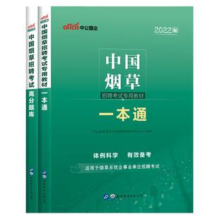 烟草考试资料中公教育2026年中国烟草招聘专用教材一本通专业知识烟草专卖局考试烟草公司历年真题试卷题库江苏福建浙江云南2025