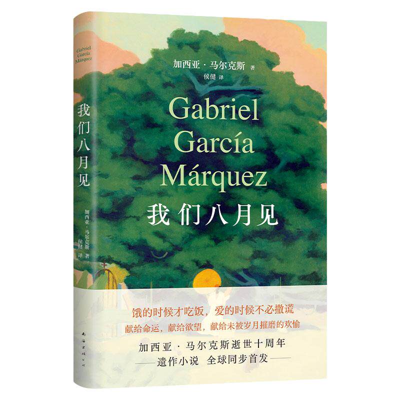 我们八月见 马尔克斯 新书 现货 百年孤独作者小说遗作 全球同步首发 献给命运献给欲望献给未被岁月摧磨的欢愉 霍乱时期爱情正版