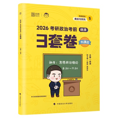 【政治押题】徐涛考前3套卷