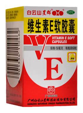 【白云山】维生素E软胶囊50mg*60粒/盒
