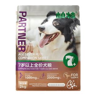 帕特大龄犬粮7岁以上全价鲜肉配方酶解全品种守护关节老年龄狗粮