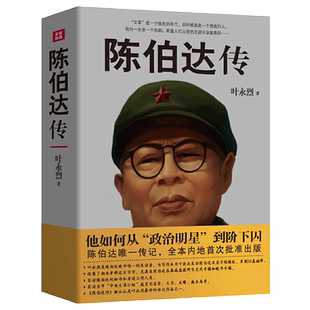 当当网 陈伯达传 晚年陈伯达自述 叶永烈采访 四川人民出版社 正版书籍