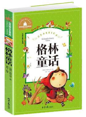 当当正版 格林童话 读书吧三年级上册(彩图注音版)小学生一二三年级6-7-8-9岁课外阅读书籍世界经典儿童文学少儿名著童话故事书