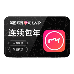 【连续包年】美图秀秀粉钻VIP会员年卡12个月人像美容精修P图视频