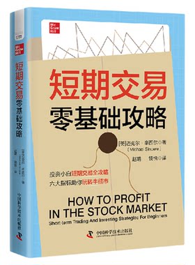 短期交易零基础攻略 投资小白短期交易指南 六大指标助你玩转牛熊市 股票投资短线操作 遵守交易纪律 锁住利润 中国科学技术出版社