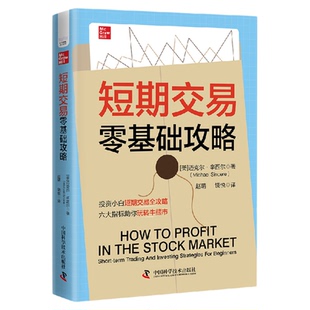 短期交易零基础攻略 投资小白短期交易指南 六大指标助你玩转牛熊市 股票投资短线操作 遵守交易纪律 锁住利润 中国科学技术出版社