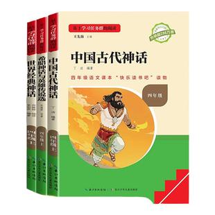 三阶梯阅读名校课堂四年级上下册快乐读书吧中国古代神话故事阅读课外书籍必读书目精读笔记希腊神话与英雄传说选世界经典神话