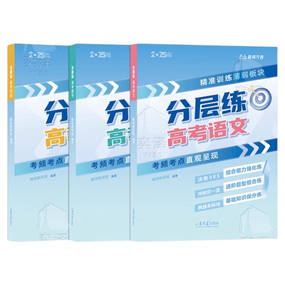 【官方正版】峰阅万卷高考分层练