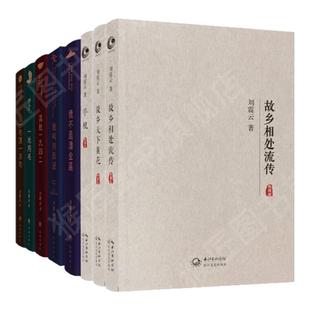 【正版图书】刘震云作品集全套8册我不是潘金莲 一句顶一万句 我叫刘跃进 温故一九四二 一地鸡毛 故乡天下黄花 手机 故乡相处流传