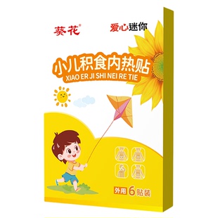 葵花小儿化积食贴膏去内热消调理贴儿童宝宝鸡内金肠脾胃贴
