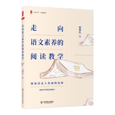 走向语文素养的阅读教学 大夏书系 阅读决定发展高度 教给学生带得走的能力 教学解读 教学场景 教学思辨 正版华东师范大学出版社